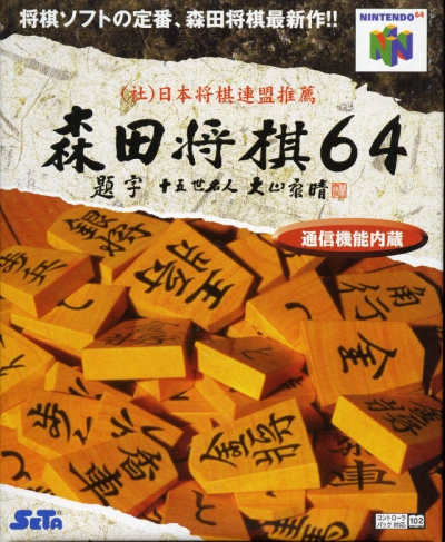 N64 - Morita Shogi 64 Box Art Front