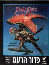 DOS - Ballistix Box Art Front